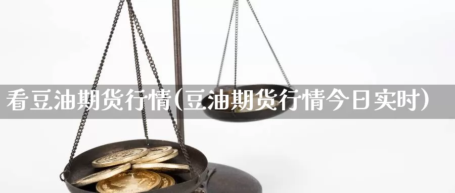 看豆油期货行情(豆油期货行情今日实时)_https://www.chizhuzhu.com_国际期货_第1张