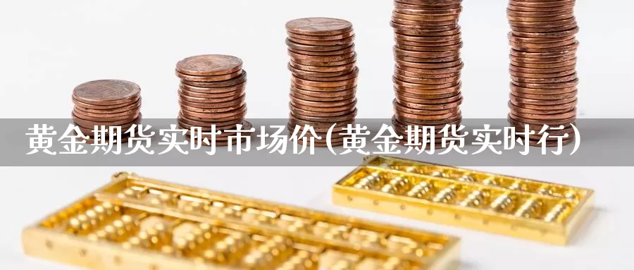 黄金期货实时市场价(黄金期货实时行)_https://www.chizhuzhu.com_期货直播室_第1张