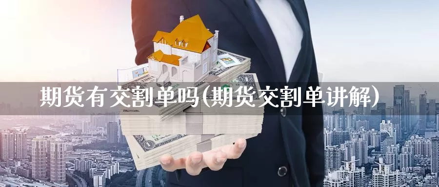 期货有交割单吗(期货交割单讲解)_https://www.chizhuzhu.com_期货直播室_第1张