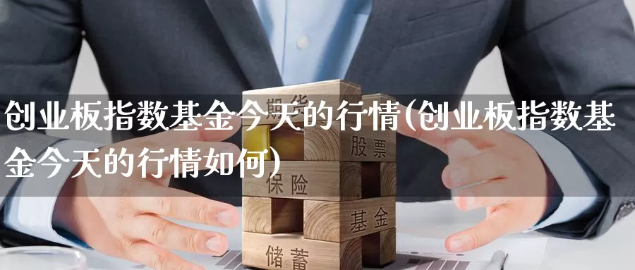 创业板指数基金今天的行情(创业板指数基金今天的行情如何)_https://www.chizhuzhu.com_国际期货_第1张