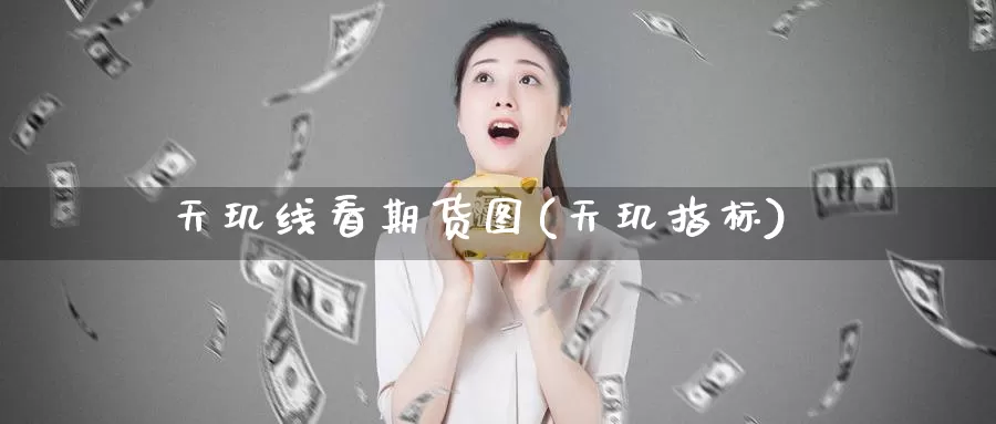 天玑线看期货图(天玑指标)_https://www.chizhuzhu.com_期货入门_第1张