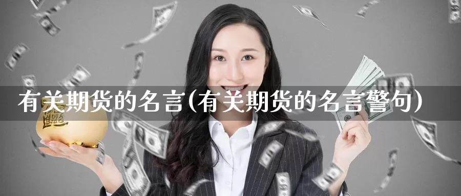 有关期货的名言(有关期货的名言警句)_https://www.chizhuzhu.com_国际期货_第1张