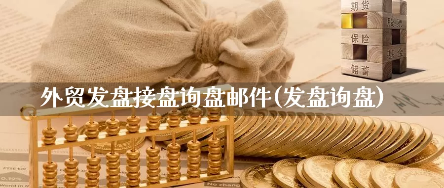 外贸发盘接盘询盘邮件(发盘询盘)_https://www.chizhuzhu.com_国际期货_第1张